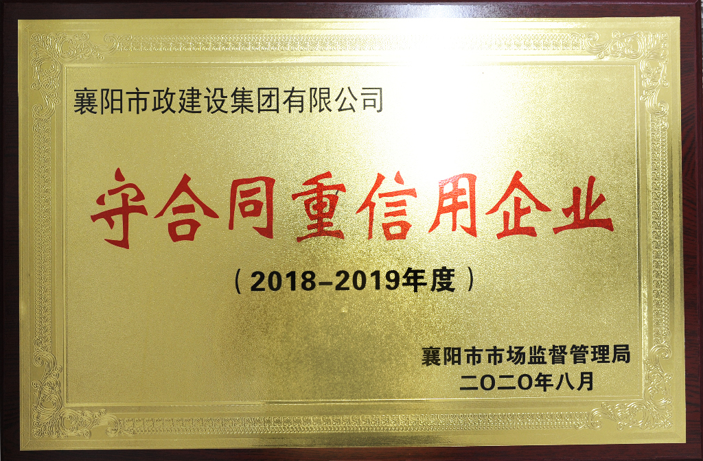 2019 襄阳十佳重质量守信誉诚信施工单位